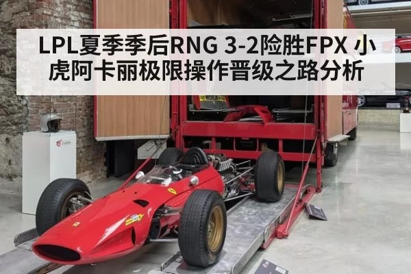 LPL夏季季后RNG 3-2险胜FPX 小虎阿卡丽极限操作晋级之路分析