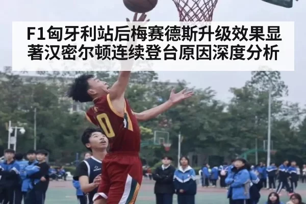 F1匈牙利站后梅赛德斯升级效果显著汉密尔顿连续登台原因深度分析