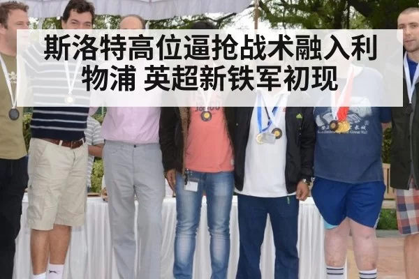 斯洛特高位逼抢战术融入利物浦 英超新铁军初现