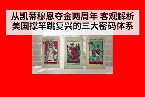 从凯蒂穆恩夺金两周年 客观解析美国撑竿跳复兴的三大密码体系