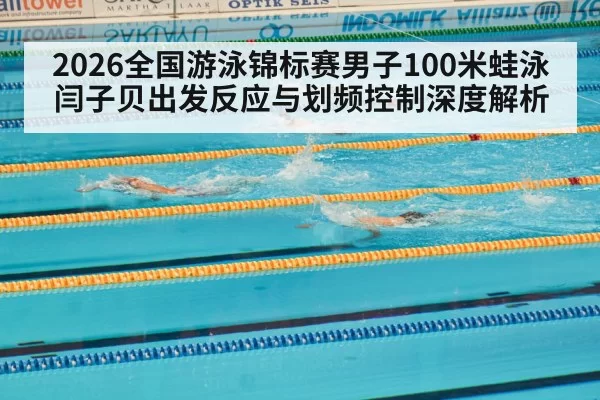swimming competition pool lanes timing